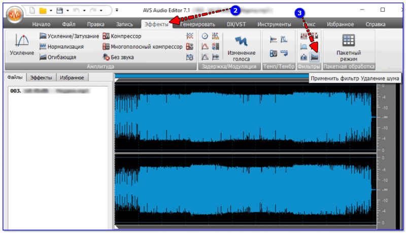 AVS Audio Editor — эффект удаление шума